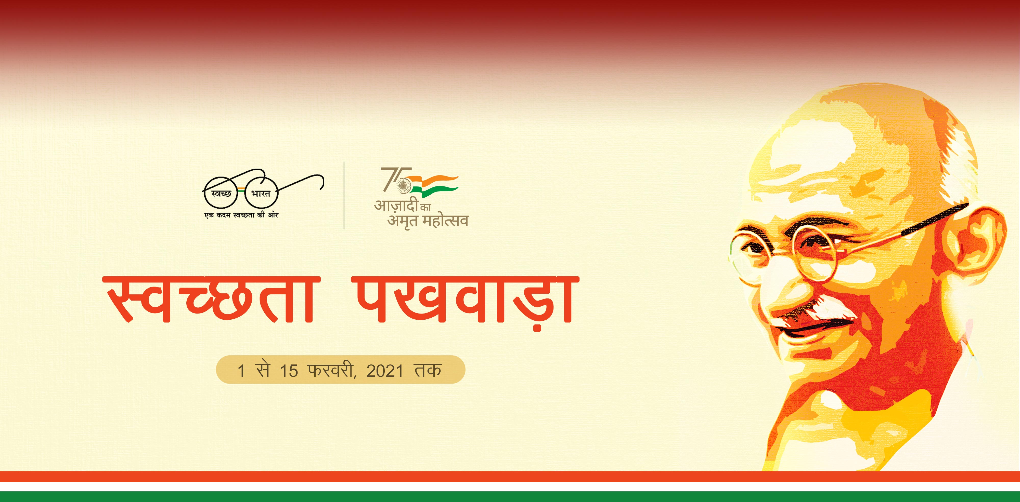 स्वच्छता पखवाड़ा